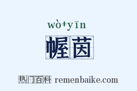 幄茵是什么意思的图片